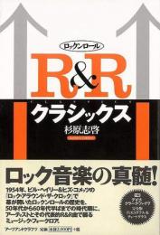【未読品】 R&Rクラシックス