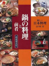 【未読品】 鍋の料理と前肴