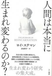 【未読品】 人間は本当に生まれ変わるのか？