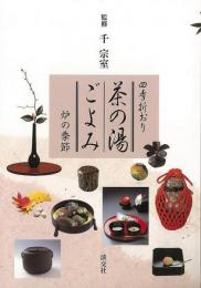 【未読品】 茶の湯ごよみ : 四季折おり