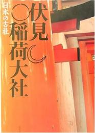 【未読品】 伏見稲荷大社