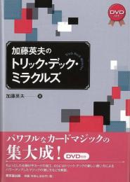 【未読品】 加藤英夫のトリック・デック・ミラクルズ