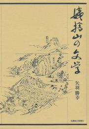 【未読品】 姨捨山の文学