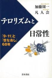 【未読品】 テロリズムと日常性 : 「9・11」と「世なおし」68年