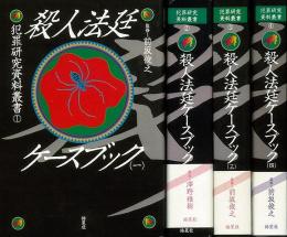 【未読品】殺人法廷ケースブック　４冊組