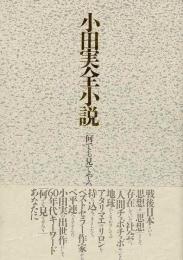 【未読品】 小田実全小説　別巻 − 何でも見てやろう