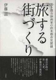 【未読品】 旅する街づくり