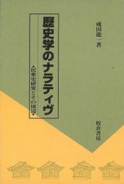 【未読品】 歴史学のナラティヴ : 民衆史研究とその周辺