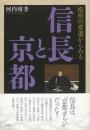 【未読品】 信長と京都 : 宿所の変遷からみる