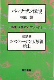 【未読品】 天皇アンソロジー (1) パルチザン伝説−座談会　コペンハーゲン天尿組始末