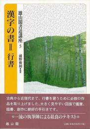 【未読品】 漢字の書 II  行書  雄山閣書道講座５