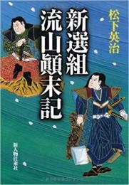 【未読品】 新選組流山顛末記