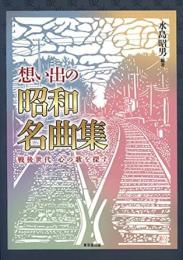 【未読品】 想い出の昭和名曲集