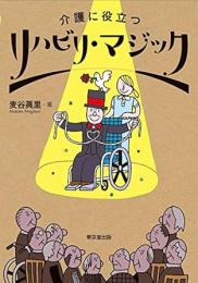 【未読品】 介護に役立つリハビリ・マジック