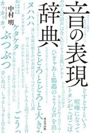 【未読品】 音の表現辞典