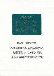 【未読品】 お茶会覚書き手帳