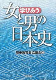 【未読品】 学びあう女と男の日本史