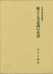 【未読品】風土と美意識の系譜 日本列島の原風景2