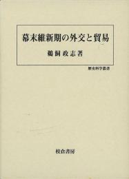 【未読品】 幕末維新期の外交と貿易