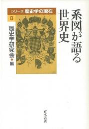 【未読品】 系図が語る世界史