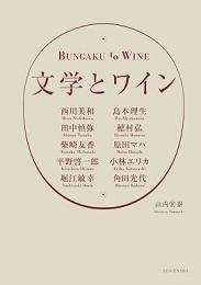 【未読品】 文学とワイン