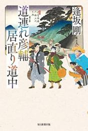 【未読品】 道連れ彦輔　居直り道中