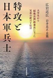 【未読品】 特攻と日本軍兵士 : 大学生から「特殊兵器」搭乗員になった兄弟の証言と伝言