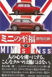 【未読品】 ミニの至福 = MINI's bliss