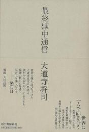 【未読品】 最終獄中通信