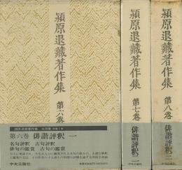 【未読品】 俳諧評釈　全３巻