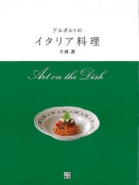 【未読品】 アルポルトのイタリア料理