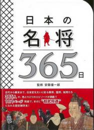 【未読品】 日本の名将３６５日