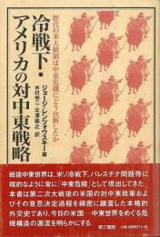 【未読品】 冷戦下・アメリカの対中東戦略 : 歴代の米大統領は中東危機にどう決断したか