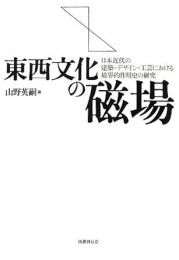 【未読品】 東西文化の磁場 : 日本近代の建築・デザイン・工芸における境界的作用史の研究