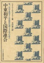 【未読品】 中東和平と国際連合　第三次中東戦争と安保理決議２４２号の成立ーパレスチナ選書