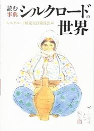 【未読品】 読む事典シルクロードの世界