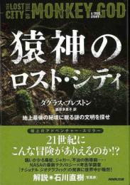 【未読品】 猿神のロスト・シティ