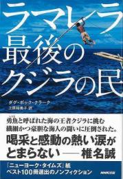 【未読品】 ラマレラ最後のクジラの民