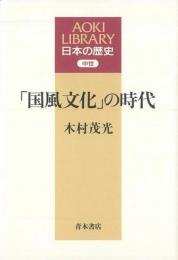 【未読品】 「国風文化」の時代