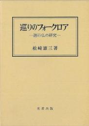 【未読品】 巡りのフォークロア  遊行仏の研究