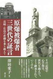 【未読品】 原爆被爆者三世代の証言 : 長崎・広島の悲劇を乗り越えて