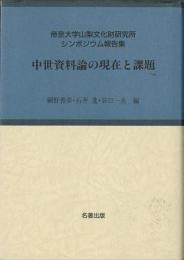 【未読品】 中世資料論の現在と課題 : 考古学と中世史研究4