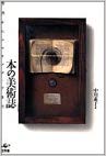 【未読品】 本の美術誌 : 聖書からマルチメディアまで