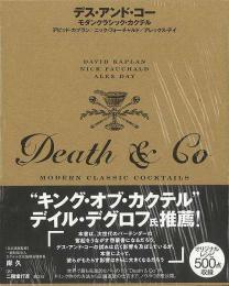 【未読品】 デス・アンド・コー : モダンクラシック・カクテル