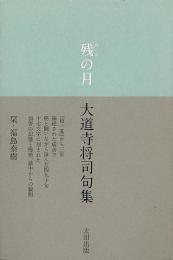 【未読品】 残の月 大道寺将司句集