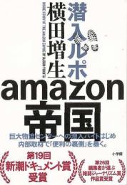 【未読品】  潜入ルポamazon帝国