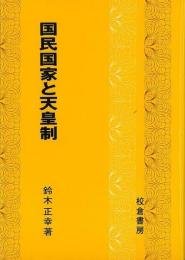 【未読品】 国民国家と天皇制