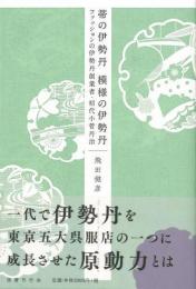 【未読品】帯の伊勢丹模様の伊勢丹