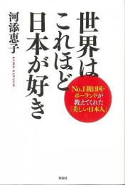 【未読品】 世界はこれほど日本が好き