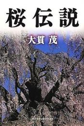 【未読品】 桜伝説